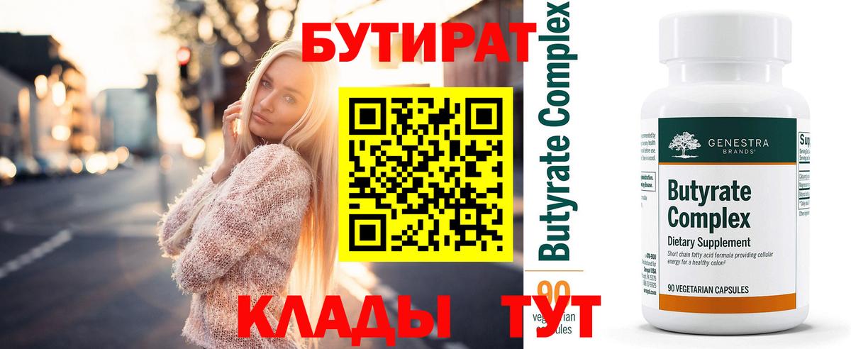 БУТИРАТ 99% Михайловск